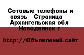  Сотовые телефоны и связь - Страница 5 . Архангельская обл.,Новодвинск г.